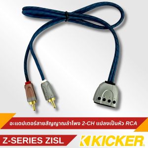 สายสัญญาณเสียง สาย RCA Kicker ZISL Z-Series [09ZISL  อะแดปเตอร์สายสัญญาณลำโพงอินพุต 2-Ch แปลงเป็นสัญญาณเอาต์พุต RCAสายยาว 56 ซม.
