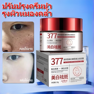377 สกินครีม ครีมแก้ฝ้า ให้ความชุ่มชื้นแก่ผิว ครีมฝ้ากระ มอยซ์เจอ ไรเซอร์ เพิ่มความสดชื่นให้กับผิวของคุณ 377cream