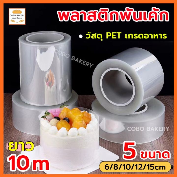 ️คูปองส่งฟรี ️ พลาสติกพันเค้ก แบบม้วน ยาว 10 เมตร พันเค้กพลาสติก เกรด ...