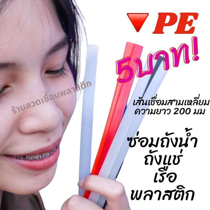🔻PE/HDPE ♴เส้นเหลื่ยม8มมความยาว200มม เส้นละ5บาทคละสีplastic welding ...