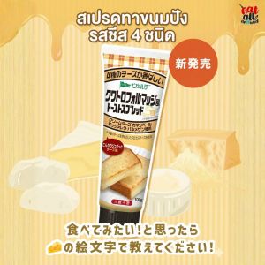 สเปรด ขนมปัง Kewpie Quattro formaggi Toast Spread รส 4 ชีส (ครีมชีส คาเมมเบิร์ต มอสซาเรลล่า และพาร์เมซาน สินค้าญี่ปุ่น