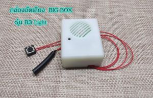 B3 Light เครื่องอัดเสียง / กล่องอัดเสียงตุ๊กตา รุ่น B3 แบบใหญ่ ตัวอัดเสียง 1 ชั่วโมง