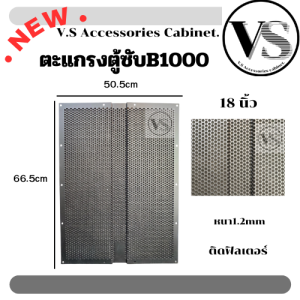 ตะแกรงปั๊มB1000-18" ติดฟิลเตอร์กันฝุ่น