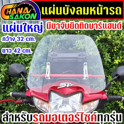 ชิวบังลม แผ่นใหญ่ ชิวหน้า กะบังลมหน้ารถมอเตอร์ไซค์ ชิวชนะสกล มีขาจับ ยึดติดกับบาร์แฮนด์ สำหรับมอไซค์ทุกรุ่น ชิวหน้ามอไซค์