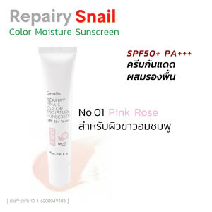 ครีมกันแดด spf50 กันแดดผสมรองพื้น สารสกัดจาก เมือกหอยทาก Repairy Snail Sunscreen SPF50+ PA+++