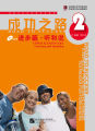 หนังสือเรียนจีน  Road to Success 成功之路-入门篇/起步篇/顺利篇/进步篇/进步篇 读和写 /进步篇 读和写 /冲刺篇（พร้อมฉบับเฉลย）. 
