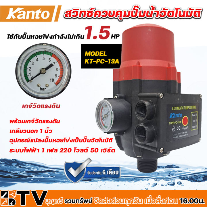 Kanto สวิทซ์ควบคุมปั๊มน้ำอัตโนมัติ ขนาดเกลียว 1 นิ้ว พร้อมเพรชเชอร์เกจ์ ...