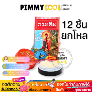 ครีมกวนอิม ครีมไข่มุก ( X 12 ตลับ ) ครีมบำรุงผิวหน้า ซองแดง รุ่นทอง ยอดนิยม | แท้ 3 g