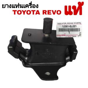 ยางแท่นเครื่องหน้าTOYOTA REVOFORTUNER ( ของแท้ศูนย์ ) รหัสแท้ 12361-0L021