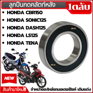 ลูกปืนคลัทช์หลัง HONDA CBR150/ SONIC125/ DASH125/ LS125/ TENA ฮอนด้า ซีบีอาร์150/ โซนิค/ เอลเอส ลูกปืนครัช (1ตลับ) สินค้ามาใหม่ พร้อมส่ง
