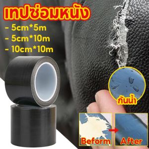 【Familiars】เทปซ่อมหนัง 10 ซม. * 10 ม กันน้ํา หนังเทียมมีกาว หนังซ่อมเบาะรถ เหมาะสําหรับเบาะหนัง เทปหนัง