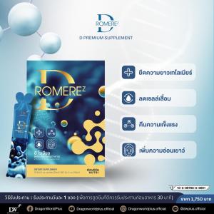 D RomereZ ดีโรเมียซ เคลียร์เซลล์เสื่อม ยืดความอ่อนเยาว หยุดเซลล์เสื่อมฟื้นเซลล์เด็ก DW PLUS