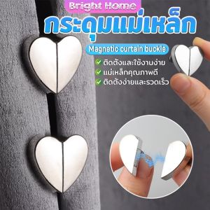 คลิปผ้าม่าน คลิปหัวเข็มขัดแม่เหล็ก ถอดออกได้ อุปกรณ์เสริม สําหรับปรับผ้าม่าน 1ชุด Magnetic Curtain Buckle