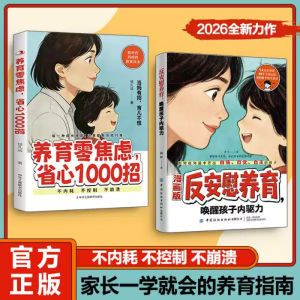 🔥正版🔥漫画版 反安慰养育 养育零焦虑省心1000招 不内耗 不控制 不崩溃 一本帮父母重拾养育信心 让孩子重获内驱力的教养力作