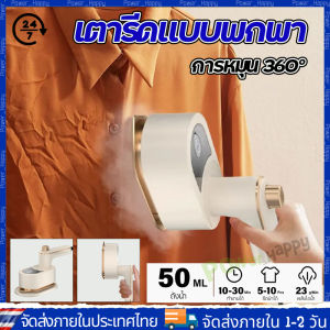 (จัดส่ง 24 ชั่วโมง) เตารีดไอน้ำ เตารีดไฟฟ้า ปรับอุณหภูมิได้ เตารีดไอน้ำพกพา ใช้งานง่าย เหมาะสำหรับการเดินทาง รีดนอน รีดแขวน ขนาดเล็ก แบบพกพา เตารีดไอน้ํามือถือ