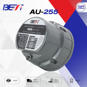 BEST AU-255 ยูนิตฮอร์น 200W มี LINE ยูนิตฮอร์นมีลายน์ ก้นฮอร์น ยูนิต ฮอร์น ลำโพงเสียงตามสาย ประกาศ AU255