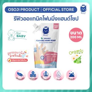 ออแกนิคโฟมมิ่งแฮนด์โซป (แบบถุงเติม) ขนาด 200ml