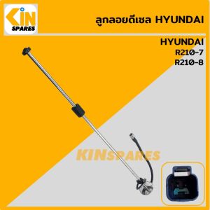 ลูกลอยดีเซล ฮุนได HYUNDAI R210-7/210-8 ลูกลอยถังน้ำมัน เซ็นเซอร์วัดระดับน้ำมัน อะไหล่รถขุด แม็คโคร