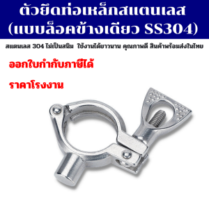 ตัวยึดท่อ ตัวหนีบท่อ แคล้มป์ล็อคท่อ PIPE HANGER SS304 (แบบล็อคข้างเดียว)