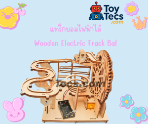 ของเล่นไม้ DIY ตัวต่อไม้ 3มิติ ของเล่นฝึกทักษะวิทยาศาสตร์สำหรับเด็ก เครื่องจักรไฟฟ้าแทร็คบอล แทร็กบอลไฟฟ้าไม้ Wooden Electric Track Bal