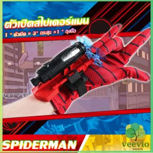 Veevio ของเล่น ตัวเปิดสไปเดอร์แมน Spiderman คอสเพลย์ พร้อมจัดส่ง Outdoor Toys