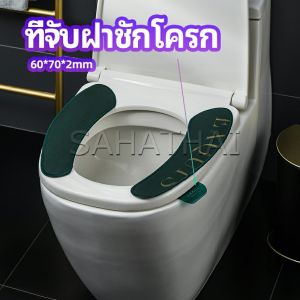 ที่จับฝาชักโครก ตัวยกฝาชักโครก หรือที่จับห้องน้ำ ที่จับ toilet lid handle