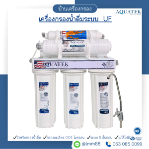 [บ้านเครื่องกรอง] เครื่องกรองน้ำดื่ม UF AQUATEK (กระบอกสีขาว) กรองน้ำสะอาดใน 5 ขั้นตอน กรองตะกอนกลิ่น สี คลอรีน หินปูน แถมไส้กรองครบชุด อุปกรณ์พร้อมติดตั้ง สินค้าพร้อมจัดส่ง