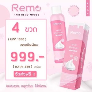 (4ขวด)ส่งฟรี!! Remo มูสกำจัดขนรีโม่ สเปรย์กำจัดขน จิมิ (ปิดชื่อสินค้าหน้ากล่อง)