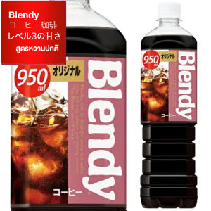 Blendy Coffee กาแฟพร้อมดื่มจากญี่ปุ่น กาแฟอาราบิก้าแท้ หอมละมุน ขวดใหญ่ 950ml
