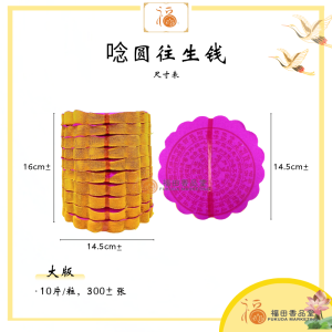 【福田】唸圆往生钱 （小版/大版）-（300±张/一叠十片/加大/念圆往生钱/往生神咒/功德圆满/农历七月/清明节/中元节/普渡/超度法事/拜好兄弟/祭祖/拜祖先/拜拜/神料/joss paper）