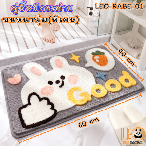 LEO PANDA  พรมเช็ดเท้า เกรด Premium แบบหนานุ่มพิเศษ Polyester ขนาด 40 x 60 CM สไตล์มินิมอล ลาย  น้องหมีกับน้องกระต่าย