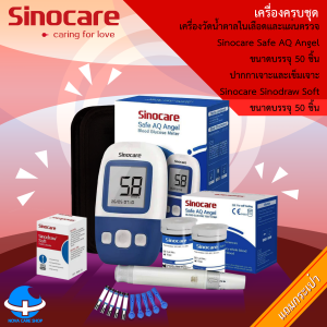 ของแท้ !!! เครื่องวัดน้ำตาล Sinocare Safe Angel เครื่องฟ้าขาว(เครื่องใหญ่) รับประกัน 3 ปี