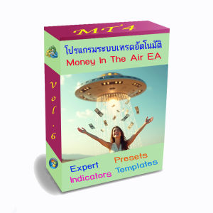 โปรแกรมระบบเทรดอัตโนมัติ Money In The Air EA MT4