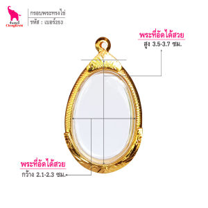 ช้างกระบี่ กรอบพระ เบอร์253 (ขนาดพระ2.2x3.6ซม) กรอบพระทรงไข่ กรอบทองไมครอน กรอบพระสำเร็จ