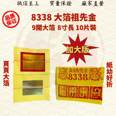 8338满面祖先金/祖先金/金银参/拜祖先/拜公妈/页页大箔/纸幼好折/金银纸/JossPaper ( Mo Heng 茂兴神料贸易)