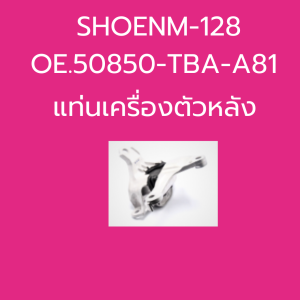 แท่นเครื่อง HONDA CIVIC FC SHOENM-128 OE.50850-TBA-A81 SHOENM-118 OE.50890-TBA-A82 SKR