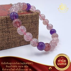 ข้อมือหินซุปเปอร์เซเว่น(SUPER7) ขนาด8 และ10มิล พรีเมี่ยมเกรด1A