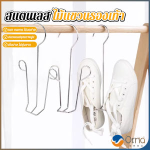 Orna 1 ชิ้น สแตนเลส ไม้แขวนรองเท้า ที่ตากรองเท้า สินค้าพร้อมส่งในไทย Shoe drying rack