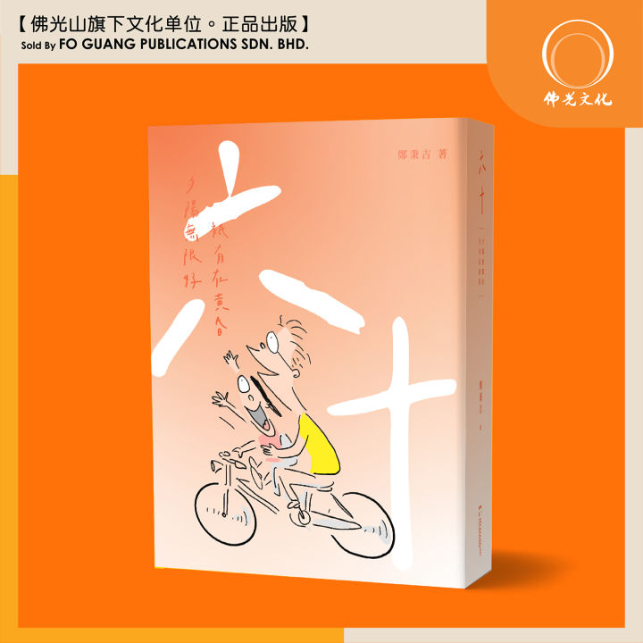 【佛光文化】《六十》夕阳无限好，只有在黄昏【郑秉吉】【本地书籍】【现货速发】 | Lazada