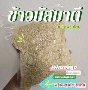 ข้าวบัสมาตี ข้าวอินเดียเม็ดยาวพรีเมียม น้ำตาลน้อย