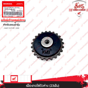 14670KWB600  เฟืองกดโซ่ตัวล่าง (23 ฟัน)  WAVE110i ปี 2011-2020