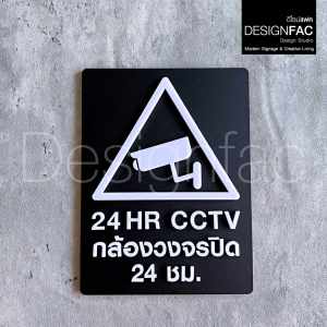 ป้ายกล้องวงจรปิด สีพิเศษ ป้ายCCTV ป้ายกล้อง วงจรปิด24ชม ป้ายอะคริลิค สไตล์โมเดิร์น มินิมอลDesignfac