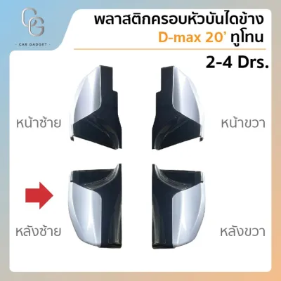 พลาสติกครอบหัวบันไดข้าง แยกชิ้นขาย D-MAX /BT-50 รุ่นOPEN CAB 2020-ปีปัจจุบัน สีดำทูโทน พร้อมชุดน็อต