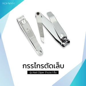 กรรไกรตัดเล็บ Nail Clipper 1 ชิ้น รุ่น NailCliper-1Pcs