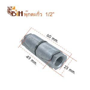 พุ๊กตะกั่วBIH 1/4" 5/16" 3/8" 1/2"