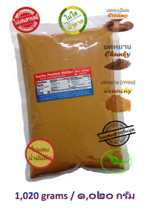 Sacha Peanut Butter (Creamy/Chunky/Crunchy) All Natural Organic (1020 grams) - สำรวจสั่งทั่วประเทศ