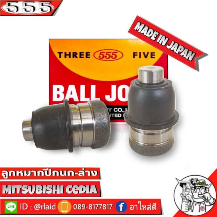 555 ลูกหมากปีกนกล่าง Mitsubishi Cedia SB-7872 ( 2 ชิ้น ) ตอง5 Made in ...