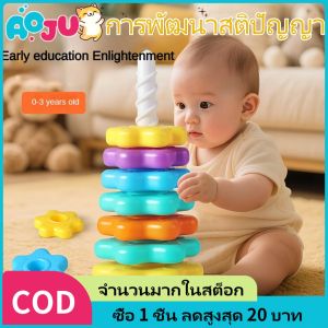 AOJU ห่วงเจดีย์สวมหลัก ห่วงหลากสี ห่วงเสริมพัฒนาการ ของเล่นเด็ก ของเล่นเสริมพัฒนาการ ของเล่น Diy Zanzancc