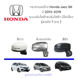กระจกมองข้าง Honda Jazz GK ปี 2013-2019 ระบบพับไฟฟ้า+ปรับไฟฟ้า มีไฟเลี้ยว (สายไฟ 7 สาย )