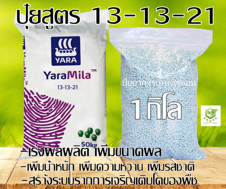 ปุ๋ยยารา 13-13-21 ปุ๋ยเร่งขนาดผลผลิตเพิ่มความหวาน